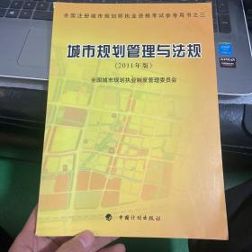 城市规划管理与法规（2011年版）—全国注册城市规划师执业资格考试参考用书之三