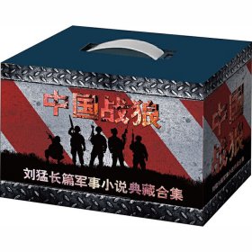 中国战狼·刘猛长篇军事小说典藏合集