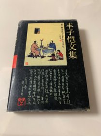 丰子恺文集 2 艺术卷 二:1930.5～1934.11