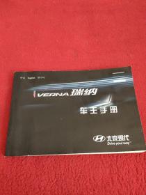 北京现代：VERNA瑞纳车主手册