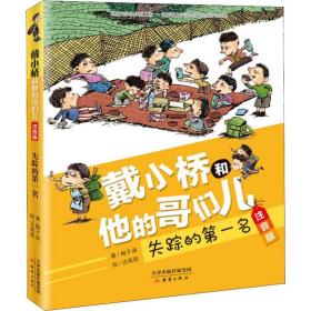 戴小桥和他的哥们儿(注音版)-失踪的名 注音读物 梅子涵 新华正版