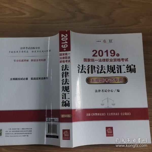 司法考试2019 2019年国家统一法律职业资格考试法律法规汇编：主观题考试专用