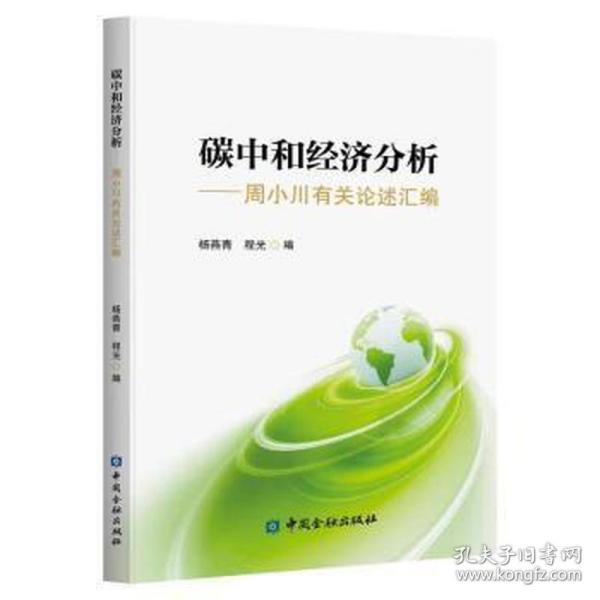 碳中和经济分析——周小川有关论述汇编