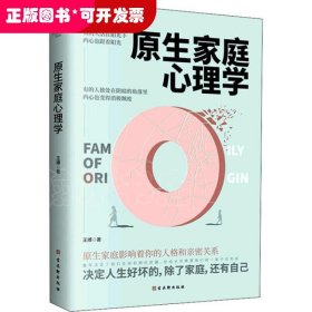 原生家庭心理学