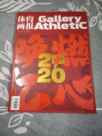 体育画报2020GalleryAthletic 唤然亿心