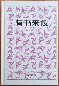 有书来仪(钤印签名毛边本）
