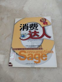 消費達(dá)人 館藏 正版 無筆跡