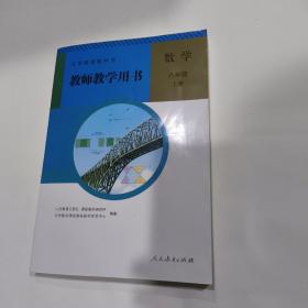 义务教育教科书. 数学八年级上册教师教学用书