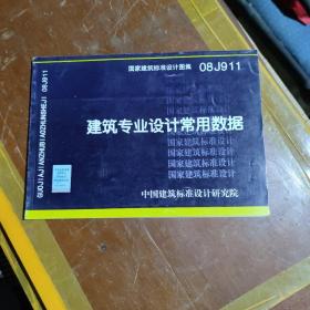 建筑专业设计常用数据（国家建筑标准设计图集08J911）