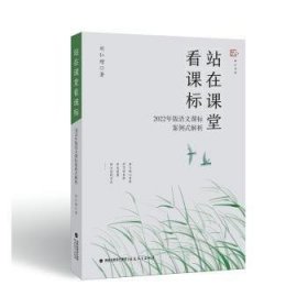 全新正版站在课堂看课标——2022年版语文课标案例式解析9787533496197