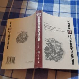 云南苗族口傳非物質(zhì)文化遺產(chǎn)提要