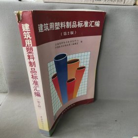 建筑用塑料制品标准汇编（第2版）全国塑料制品标准化中心 中国标准出版社第二编辑室