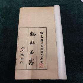 稀见民国涵芬楼初刊本 鹤林玉露 十八卷 三册全