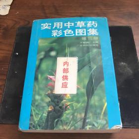 实用中草药彩色图集（第三册）