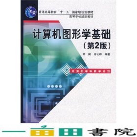 计算机图形学基础第2版计算机学科教学计划普通9787121070426