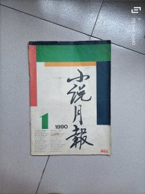 小说月报1990.1