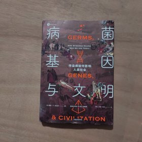 病菌、基因与文明：传染病如何影响人类社会