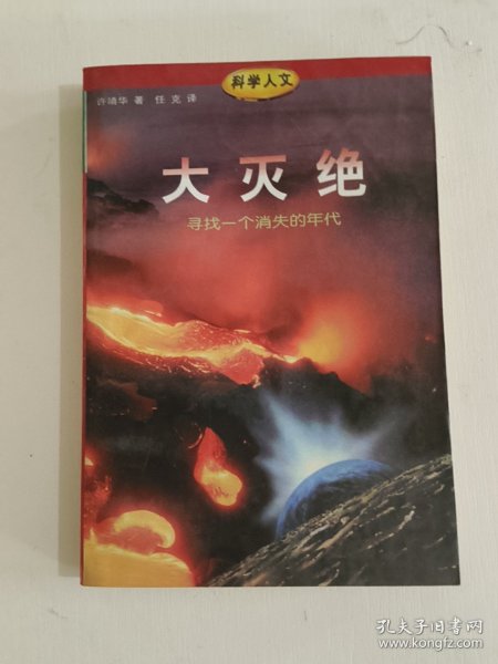 大灭绝：寻找一个消失的年代