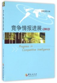 竞争情报进展2012