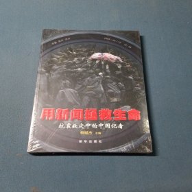 用新闻拯救生命：抗震救灾中的中国记者