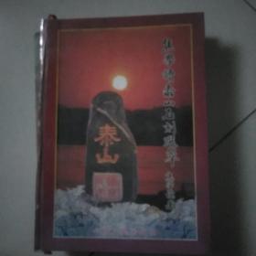 焦学读泰山石刻选萃