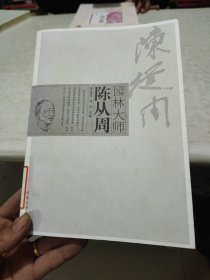 园林大师陈从周