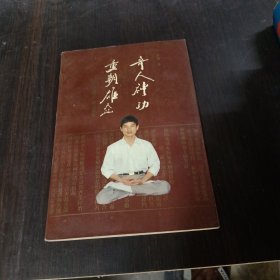 奇人神功