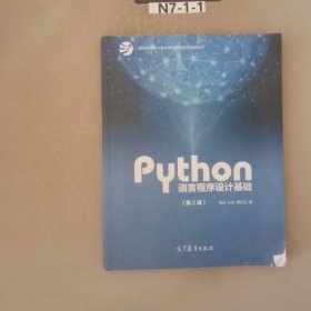 Python语言程序设计基础（第2版）/教育部大学计算机课程改革项目规划教材