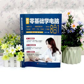 新手零基础学电脑:电脑入门+拼音五笔打字+Word+Excel+PPT+PS+CAD+C语言