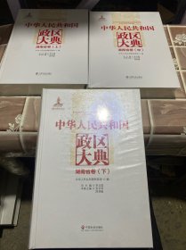 中華人民共和國政區(qū)大典. 湖南省卷 : 全3冊