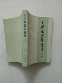 毛泽东著作选读（下册）（书角泛黄，介意慎拍）