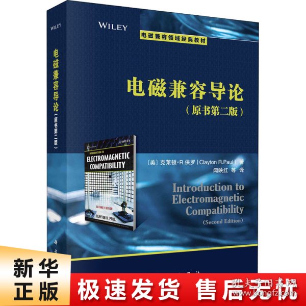 电磁兼容导论(第2版)（Introduction to Electromagnetic Compatibility(Second Edition)