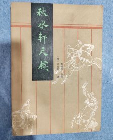 秋水轩尺牍