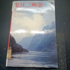 长江三峡游