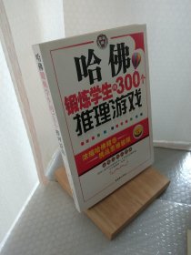 哈佛锻炼学生的300个推理游戏