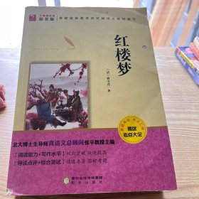 阳光阅读·红楼梦