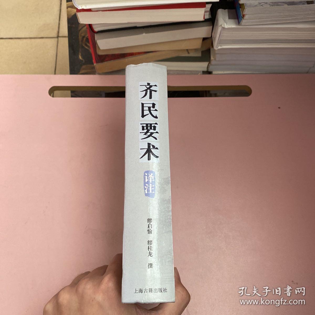 齐民要术（译注）【实物拍照现货正版】