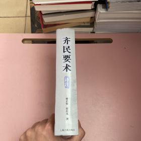 齐民要术（译注）【实物拍照现货正版】