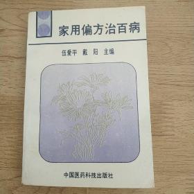 家用偏方治百病