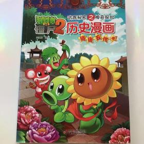 植物大战僵尸2 武器秘密之神奇探知 历史漫画：隋唐五代 中