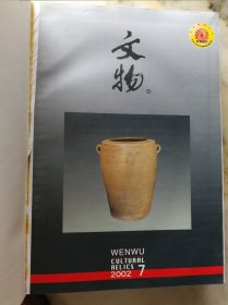 文物2002年第1期-6期 第7期-12期全 合订本