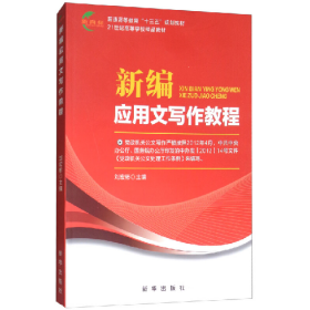 新應(yīng)用文寫作教程9787501182695