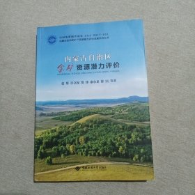 内蒙古自治区金矿资源潜力评价