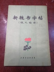 新魏书字帖