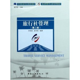旅行社管理 第二版