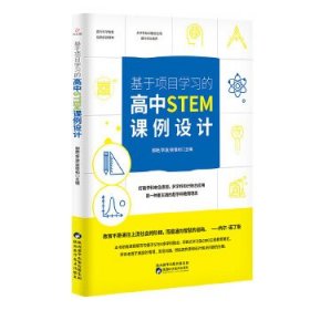 基于项目学习的高中STEM课例设计