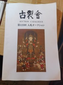 一本库存。古裂会 第123回 拍卖图录 特价68元 6号