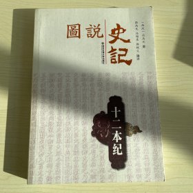 十二本纪/图说史记丛书