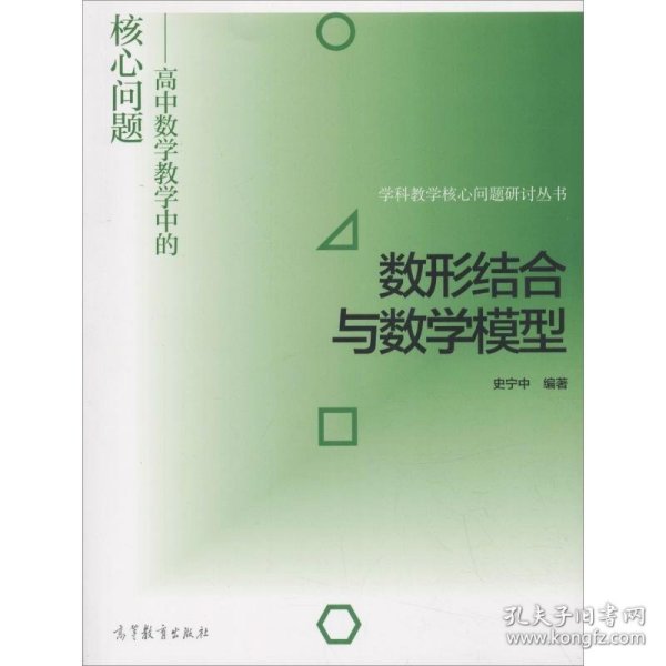 数形结合与数学模型--高中数学教学中的核心问题