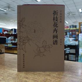 中国画线描：折枝花卉画谱
